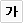 굵게