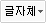 글자체