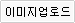 이미지 업로드
