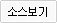 소스보기
