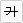 취소선