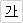 밑줄